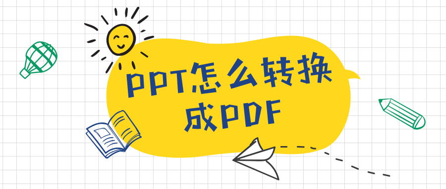 PPT转换为PDF怎么转