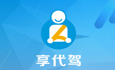 U享代驾客户