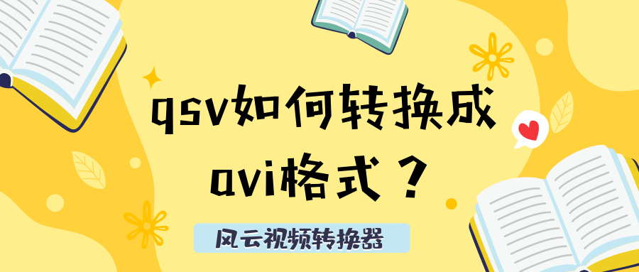 qsv如何转换成avi格式