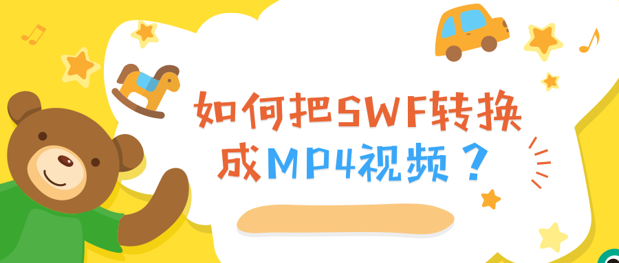 SWF如何转换成MP4