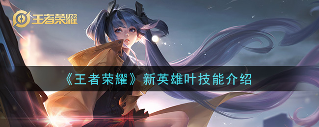 王者荣耀新英雄叶厉害吗