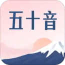 五十音图沪江日语入门学习软件 v2.5.6