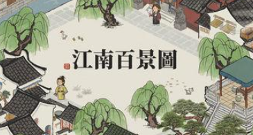 江南百景图3月有什么活动