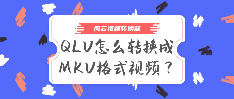 QLV怎么转成MKV格式视频