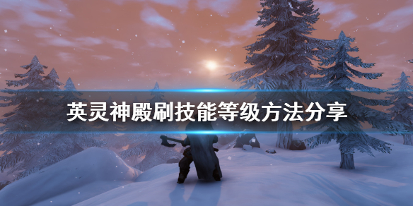 Valheim英灵神殿怎么练技能