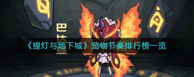 提灯与地下城魔法罐怎么用最好
