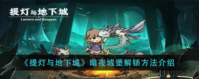提灯与地下城暗夜城堡怎么解锁