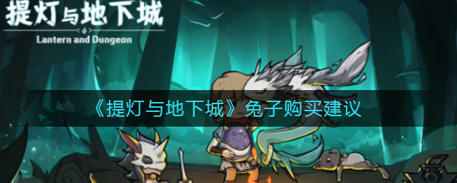 提灯与地下城兔子怎么得