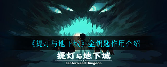 提灯与地下城金钥匙有什么用