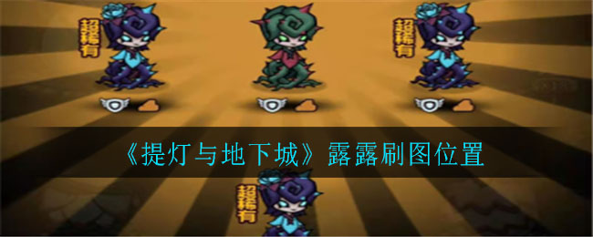 提灯与地下城露露在哪层