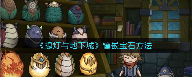 提灯与地下城怎么镶嵌宝石