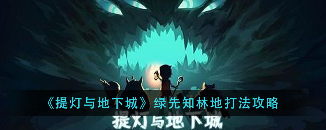 提灯与地下城绿先知林地怎么打