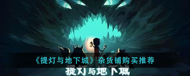 提灯与地下城杂货铺买什么好
