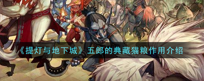 提灯与地下城五郎的典藏猫粮有什么用