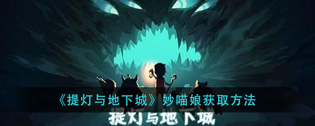 提灯与地下城妙喵娘怎么样