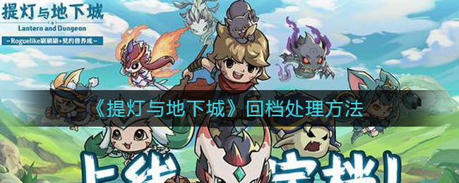 提灯与地下城回档怎么办
