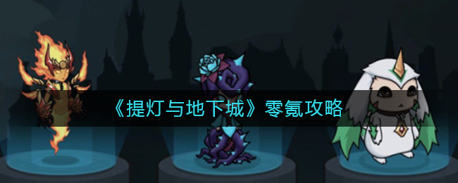 提灯与地下城零氪怎么玩