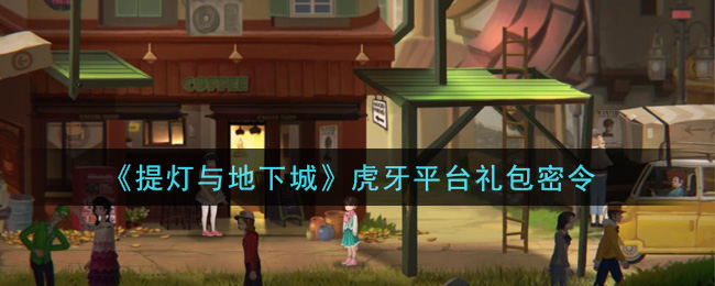提灯与地下城虎牙平台礼包密令是什么