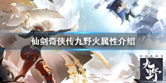 仙剑奇侠传九野火属性卡组厉害吗