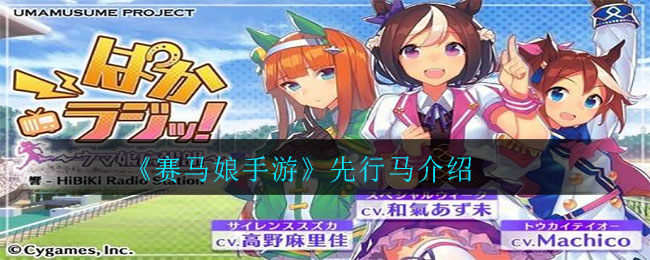 赛马娘手游先行马有什么用处