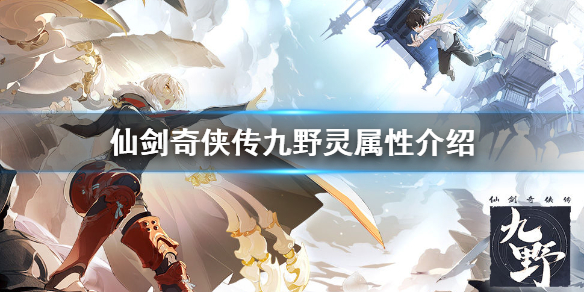 仙剑奇侠传九野灵属性卡组怎么样