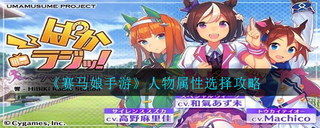 赛马娘手游人物属性怎么选