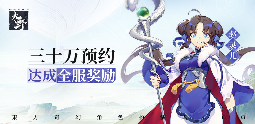 仙剑奇侠传九野赵灵儿怎么得