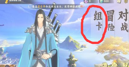 仙剑奇侠传九野卡组怎么切换