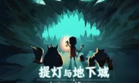 提灯与地下城契约兽哪个强