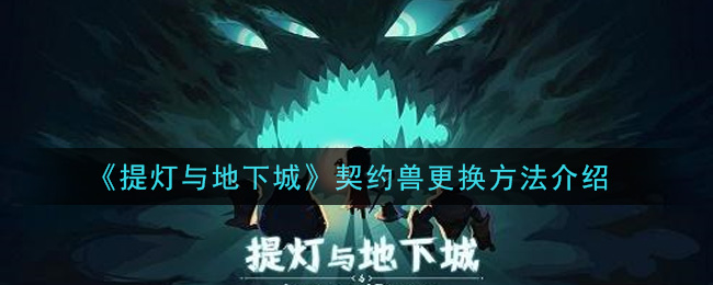 提灯与地下城怎么换契约兽