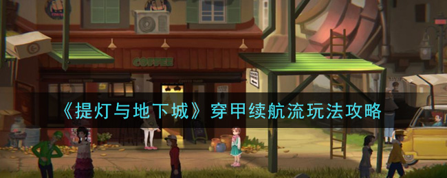 提灯与地下城穿甲续航流怎么玩