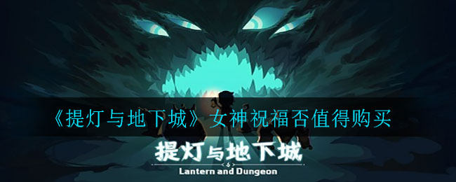 提灯与地下城女神祝福要买吗