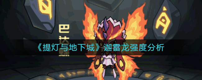 提灯与地下城迦雷龙厉害吗