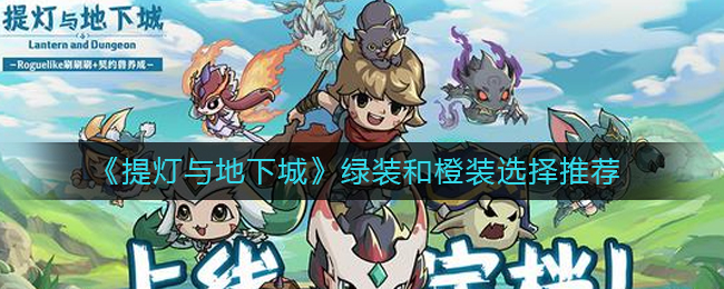 提灯与地下城绿装和橙装哪个好