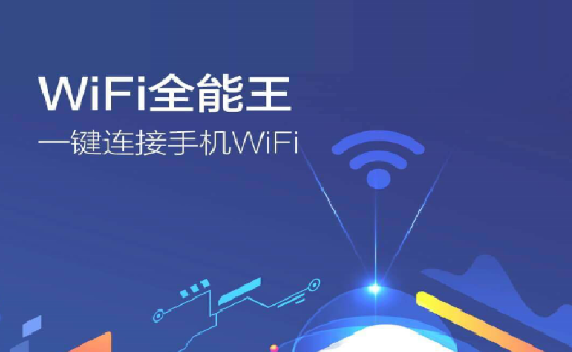 WiFi全能王