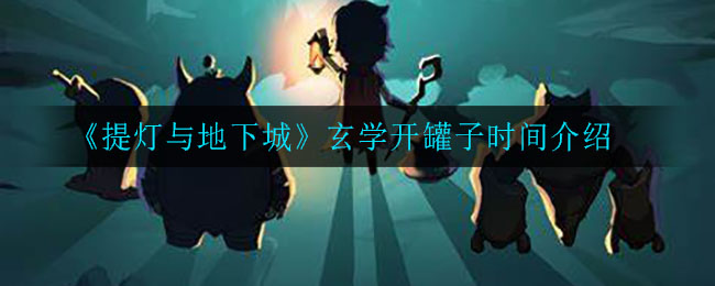 提灯与地下城什么时候开罐子