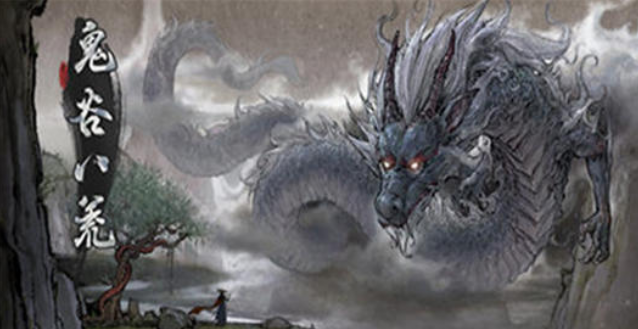 鬼谷八荒正魔值怎么平衡