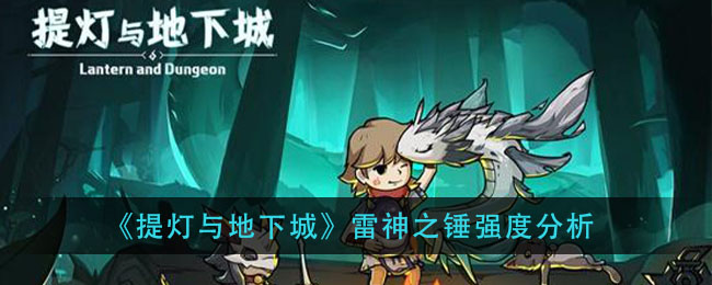 提灯与地下城雷神之锤怎么样