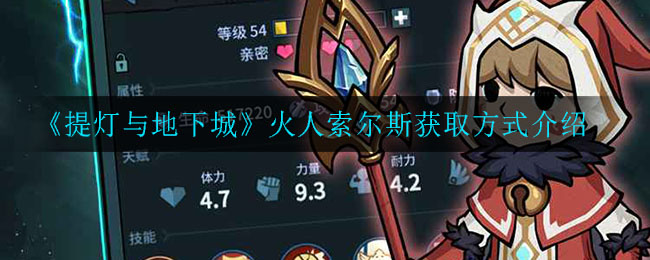 提灯与地下城火人索尔斯怎么得