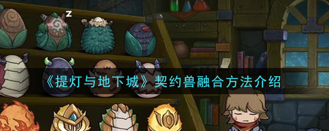 提灯与地下城契约兽怎么融合