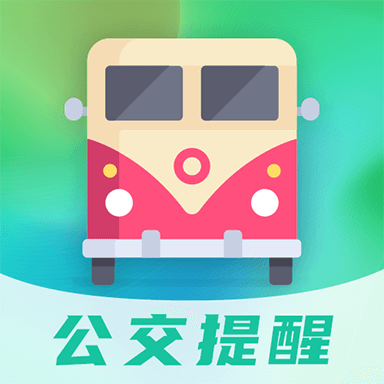 公交通-公交提醒 v3.0.6