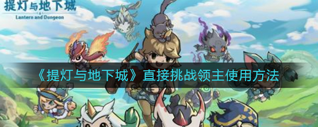 提灯与地下城直接挑战领主怎么用
