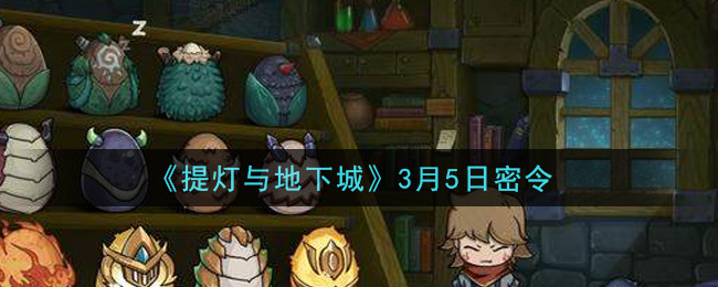 提灯与地下城3月5日密令是什么