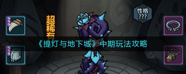 提灯与地下城中期怎么玩