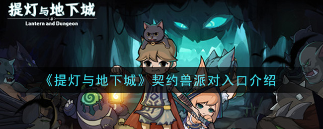 提灯与地下城契约兽派对在哪