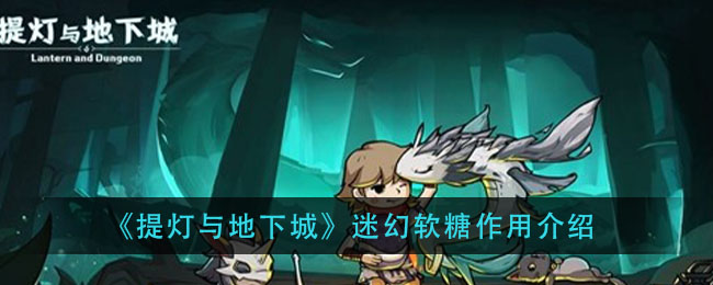 提灯与地下城迷幻软糖怎么得
