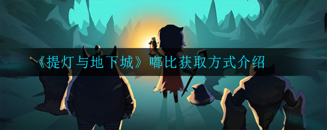提灯与地下城嘟比怎么得