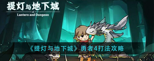 提灯与地下城勇者4怎么打