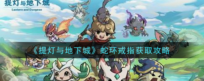 提灯与地下城蛇环戒指怎么得
