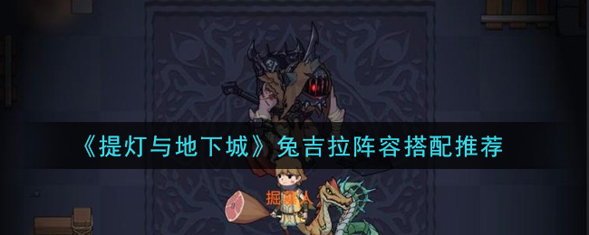 提灯与地下城兔吉拉阵容如何搭配